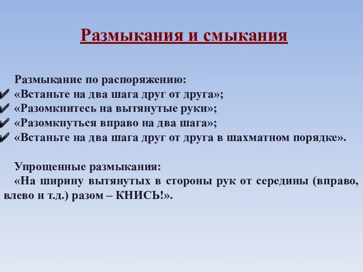 Размыкания и смыкания Размыкание по распоряжению: «Встаньте на два шага