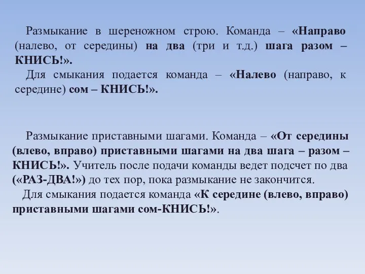 Размыкание в шереножном строю. Команда – «Направо (налево, от середины)