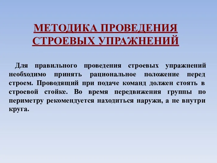 МЕТОДИКА ПРОВЕДЕНИЯ СТРОЕВЫХ УПРАЖНЕНИЙ Для правильного проведения строевых упражнений необходимо