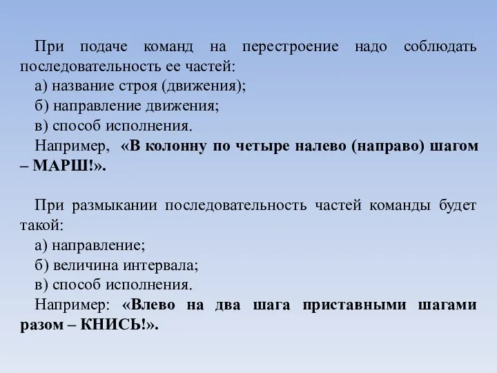 При подаче команд на перестроение надо соблюдать последовательность ее частей: