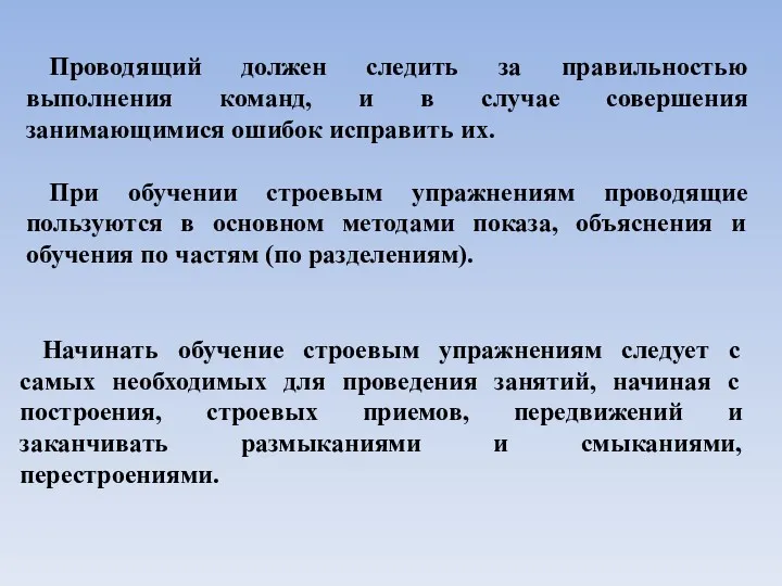 Проводящий должен следить за правильностью выполнения команд, и в случае