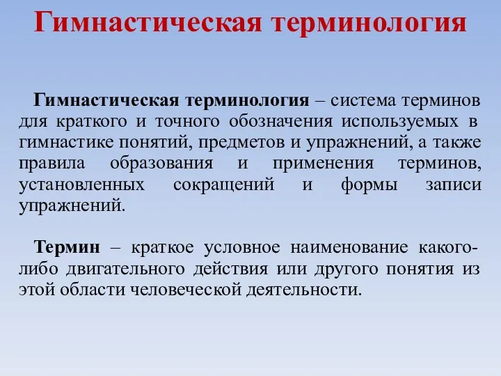 Гимнастическая терминология – система терминов для краткого и точного обозначения