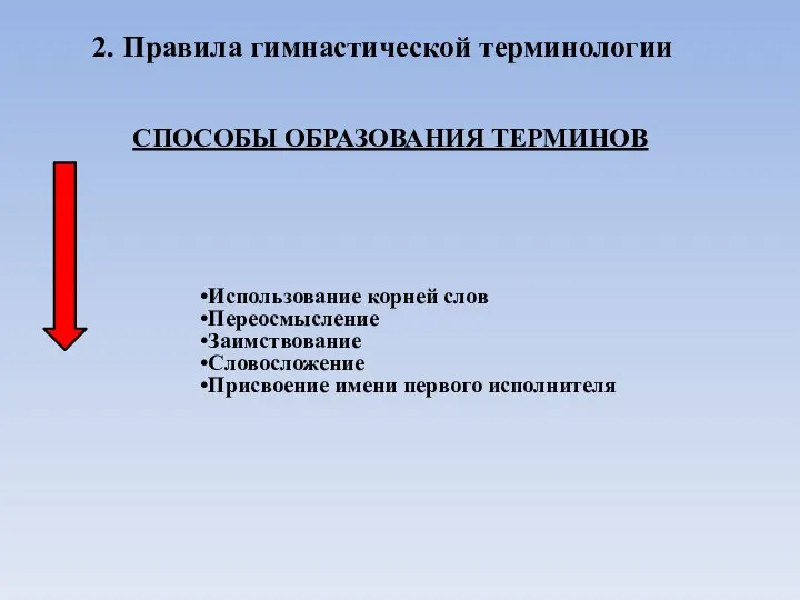 2. Правила гимнастической терминологии СПОСОБЫ ОБРАЗОВАНИЯ ТЕРМИНОВ Использование корней слов