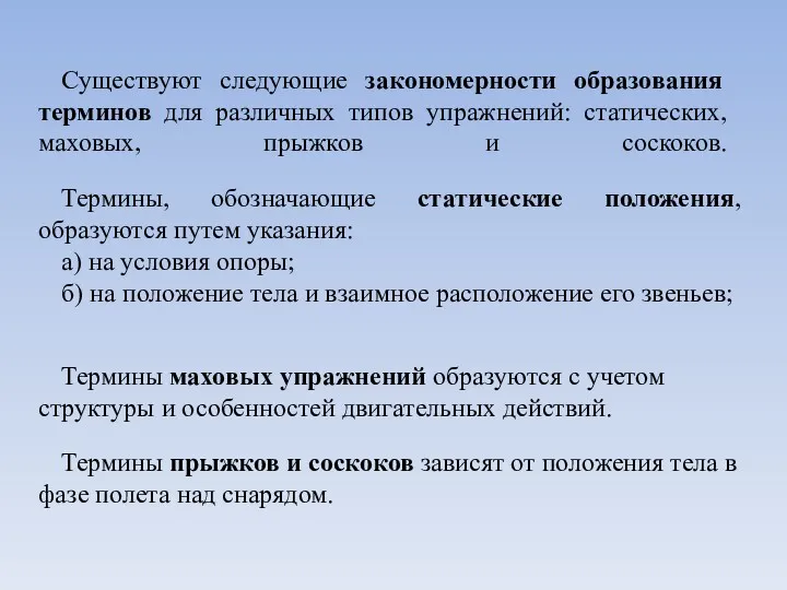 Существуют следующие закономерности образования терминов для различных типов упражнений: статических,