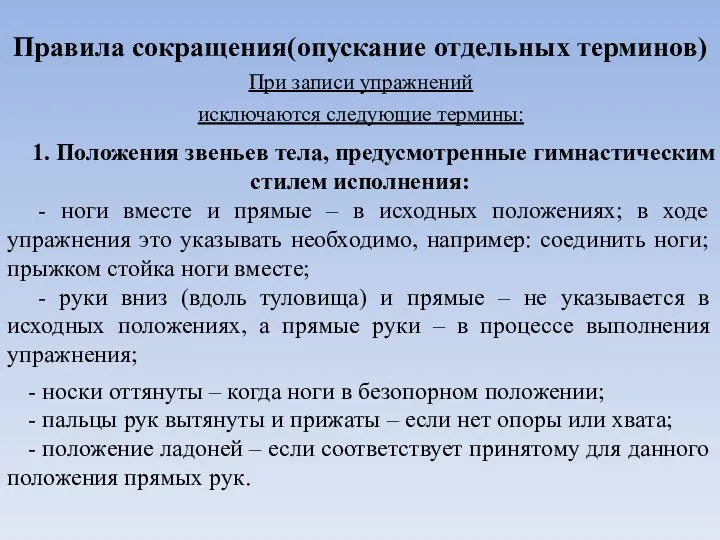 При записи упражнений исключаются следующие термины: 1. Положения звеньев тела,