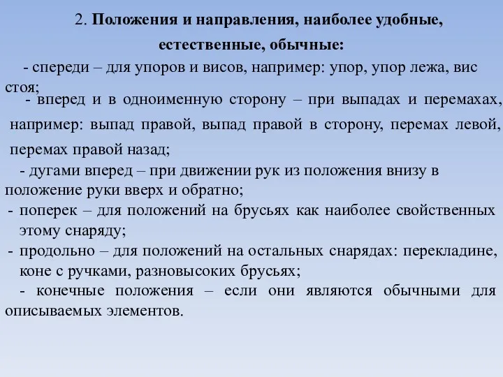 2. Положения и направления, наиболее удобные, естественные, обычные: - спереди