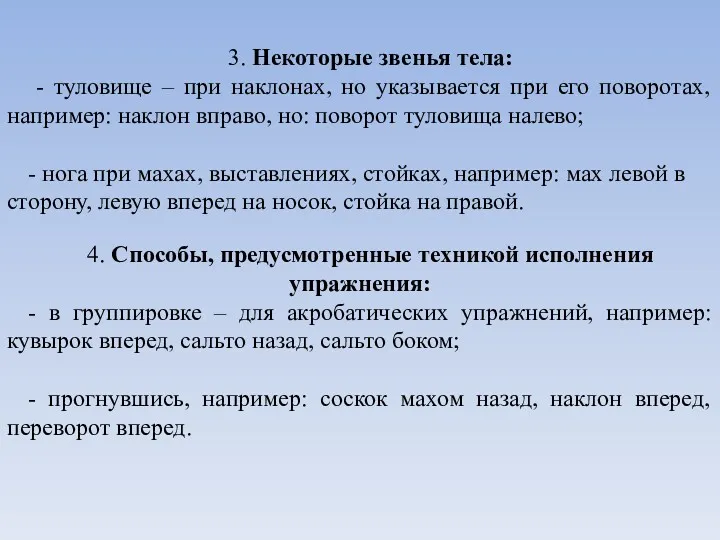 3. Некоторые звенья тела: - туловище – при наклонах, но