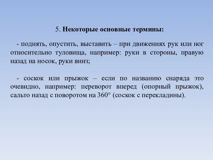 5. Некоторые основные термины: - поднять, опустить, выставить – при