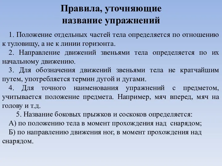 Правила, уточняющие название упражнений 1. Положение отдельных частей тела определяется