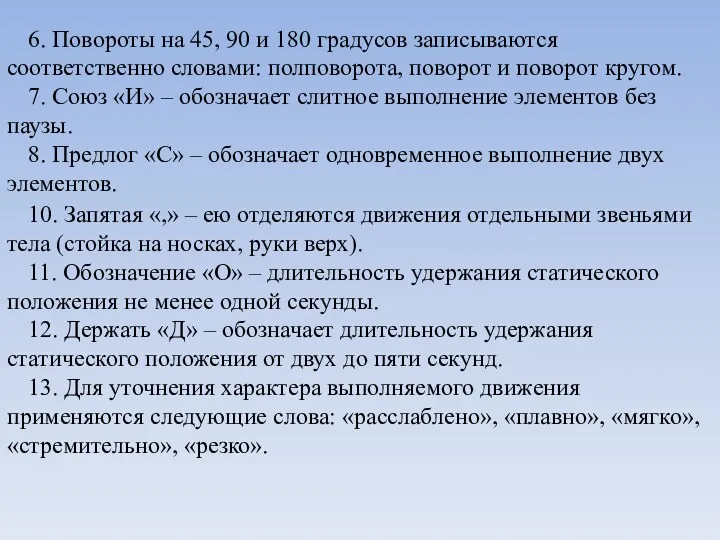 6. Повороты на 45, 90 и 180 градусов записываются соответственно