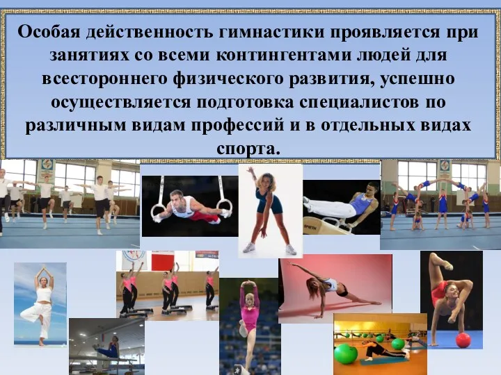 Особая действенность гимнастики проявляется при занятиях со всеми контингентами людей