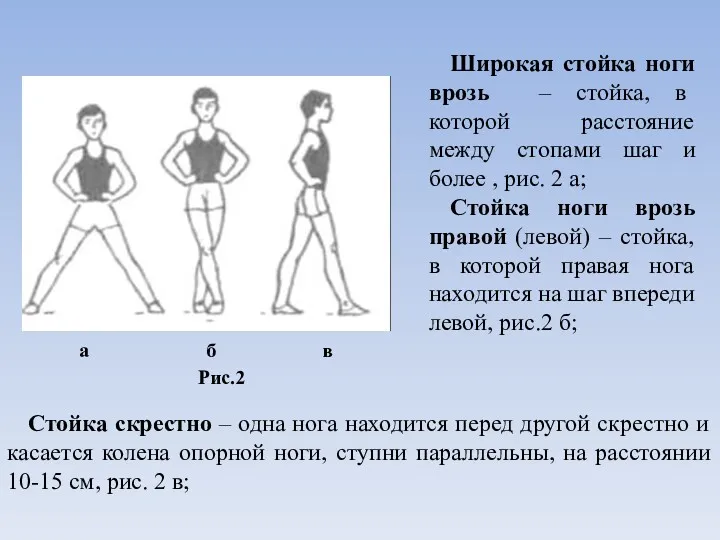 Широкая стойка ноги врозь – стойка, в которой расстояние между