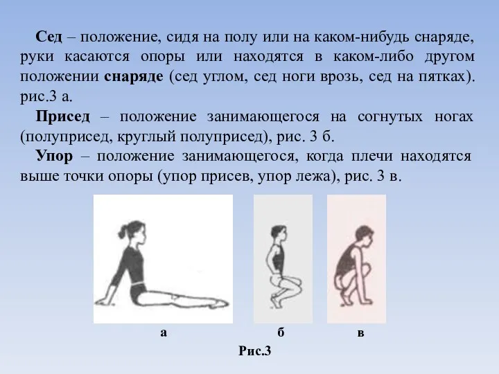 Сед – положение, сидя на полу или на каком-нибудь снаряде,