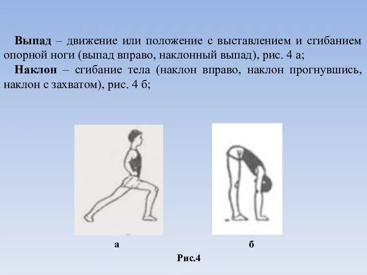Выпад – движение или положение с выставлением и сгибанием опорной