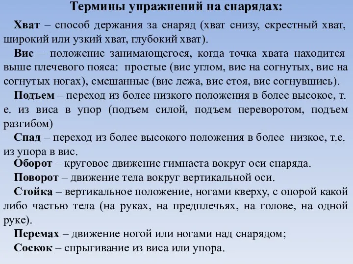 Термины упражнений на снарядах: Хват – способ держания за снаряд