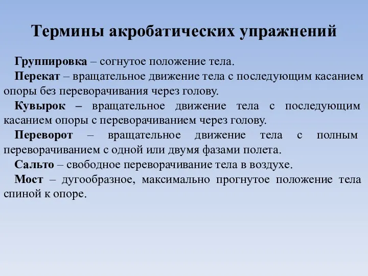 Термины акробатических упражнений Группировка – согнутое положение тела. Перекат –