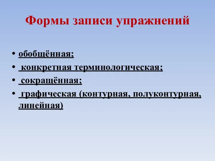 Формы записи упражнений обобщённая; конкретная терминологическая; сокращённая; графическая (контурная, полуконтурная, линейная)