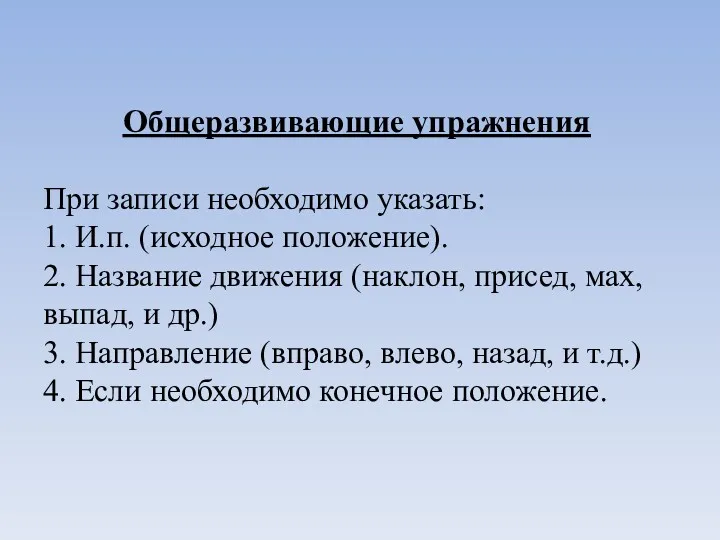 Общеразвивающие упражнения При записи необходимо указать: 1. И.п. (исходное положение).