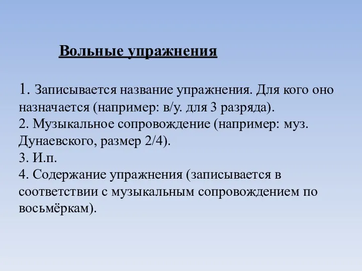 Вольные упражнения 1. Записывается название упражнения. Для кого оно назначается