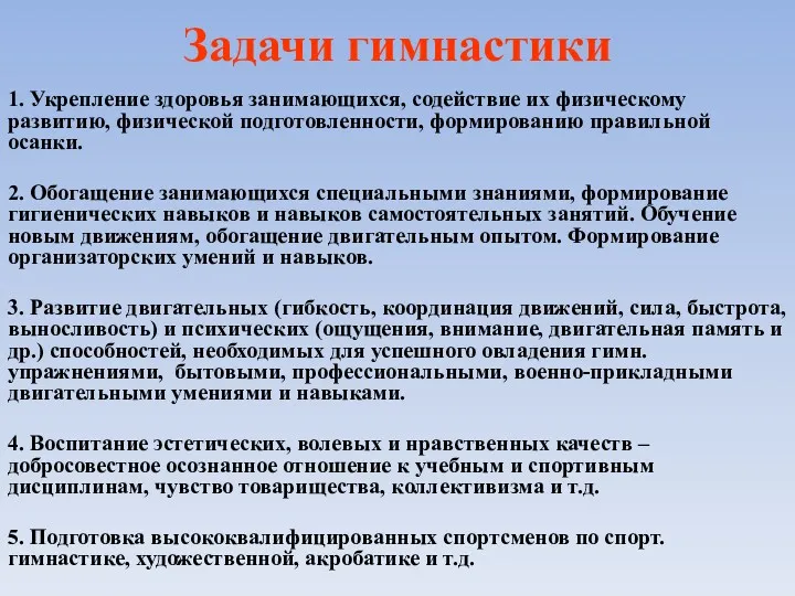 Задачи гимнастики 1. Укрепление здоровья занимающихся, содействие их физическому развитию,