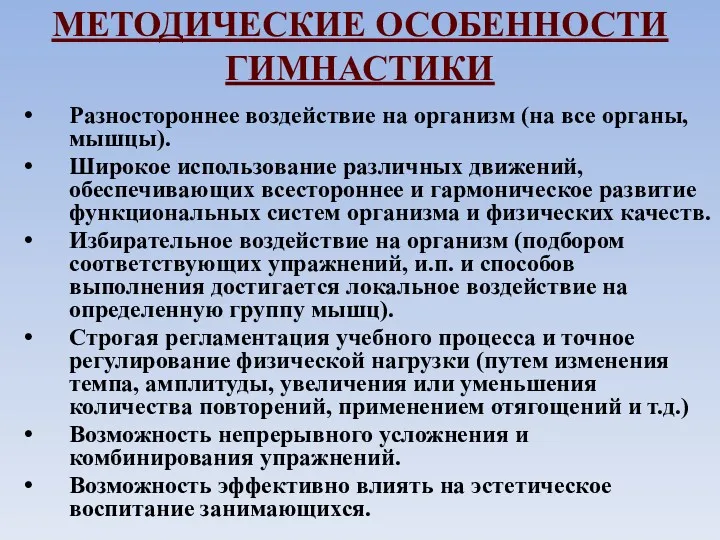 МЕТОДИЧЕСКИЕ ОСОБЕННОСТИ ГИМНАСТИКИ Разностороннее воздействие на организм (на все органы,