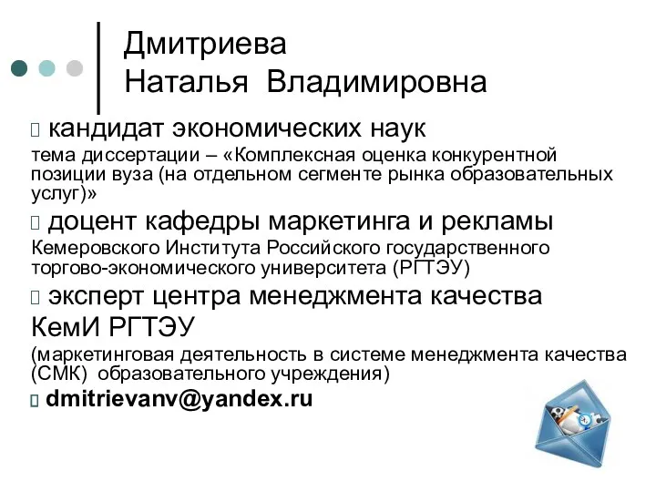 Дмитриева Наталья Владимировна кандидат экономических наук тема диссертации – «Комплексная