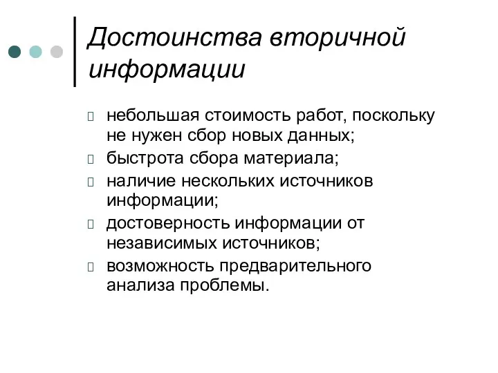 Достоинства вторичной информации небольшая стоимость работ, поскольку не нужен сбор