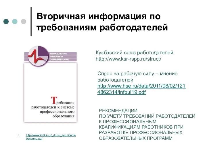 Вторичная информация по требованиям работодателей http://www.mirkin.ru/_docs/_econifin/trebovaniya.pdf Кузбасский союз работодателей http://www.ksr-rspp.ru/struct/