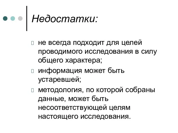 Недостатки: не всегда подходит для целей проводимого исследования в силу