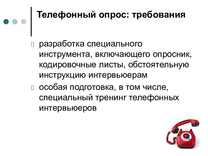 Телефонный опрос: требования разработка специального инструмента, включающего опросник, кодировочные листы,