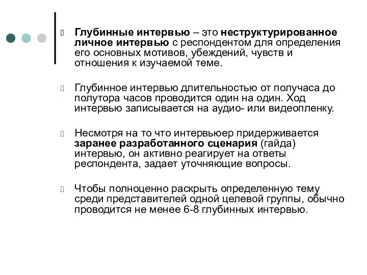 Глубинные интервью – это неструктурированное личное интервью с респондентом для