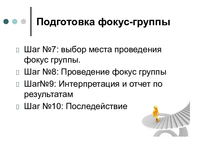 Подготовка фокус-группы Шаг №7: выбор места проведения фокус группы. Шаг