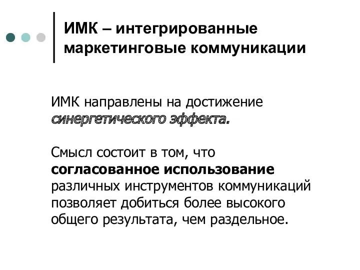 ИМК – интегрированные маркетинговые коммуникации ИМК направлены на достижение синергетического