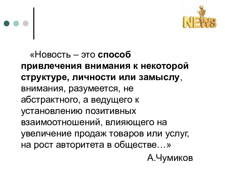 «Новость – это способ привлечения внимания к некоторой структуре, личности