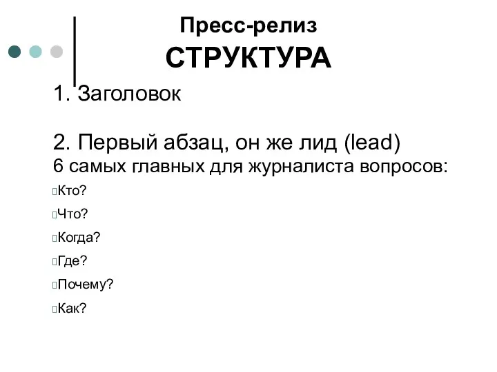 СТРУКТУРА 1. Заголовок 2. Первый абзац, он же лид (lead)