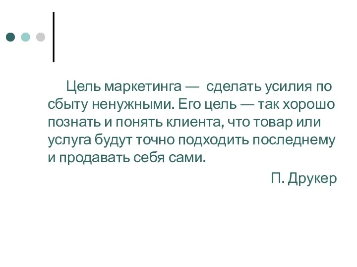 Цель маркетинга ― сделать усилия по сбыту ненужными. Его цель