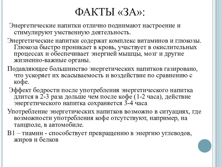 ФАКТЫ «ЗА»: Энергетические напитки отлично поднимают настроение и стимулируют умственную