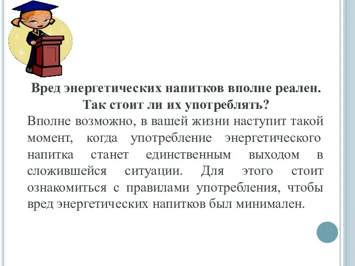 Вред энергетических напитков вполне реален. Так стоит ли их употреблять?