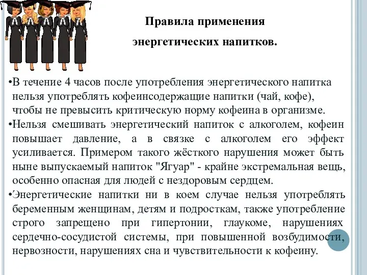 В течение 4 часов после употребления энергетического напитка нельзя употреблять