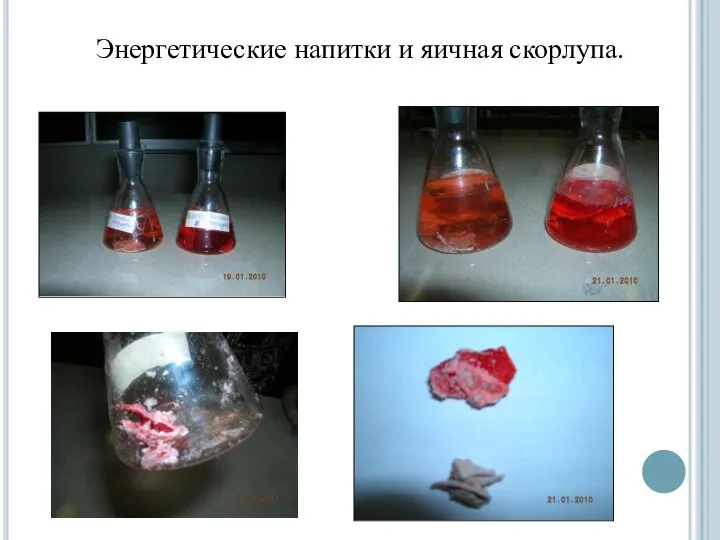 Энергетические напитки и яичная скорлупа.