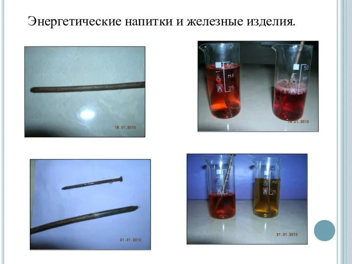 Энергетические напитки и железные изделия.