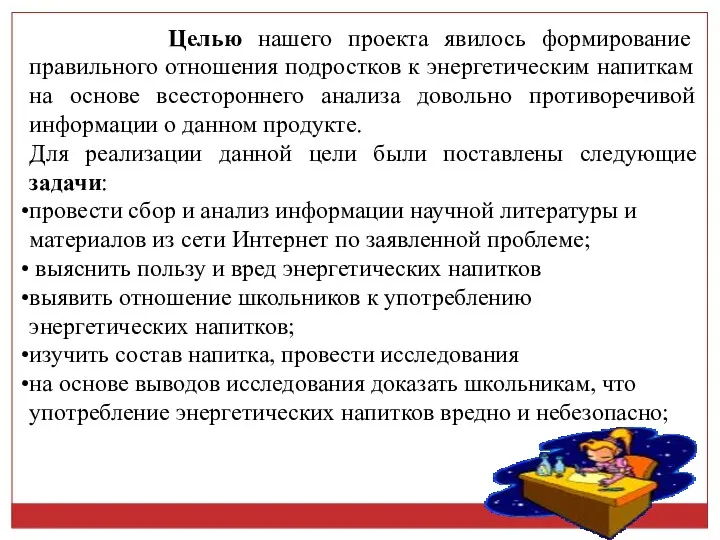 Целью нашего проекта явилось формирование правильного отношения подростков к энергетическим