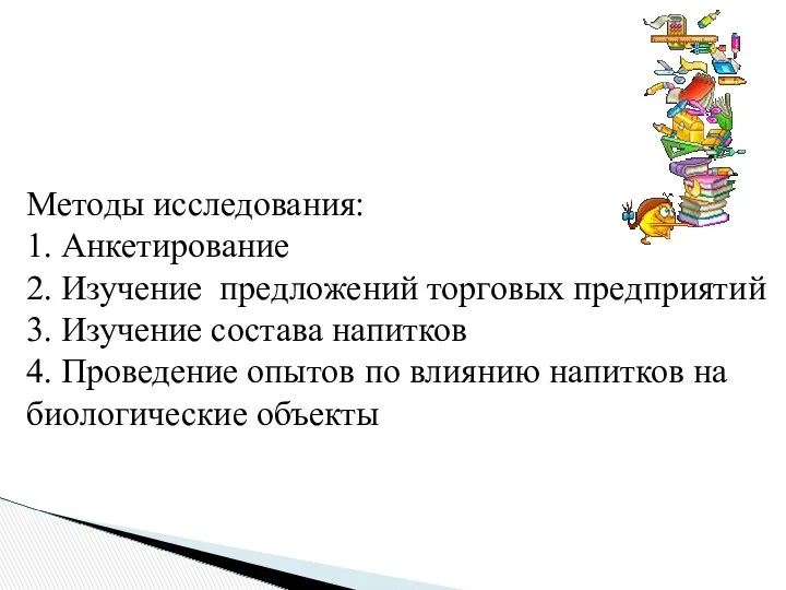 Методы исследования: 1. Анкетирование 2. Изучение предложений торговых предприятий 3.