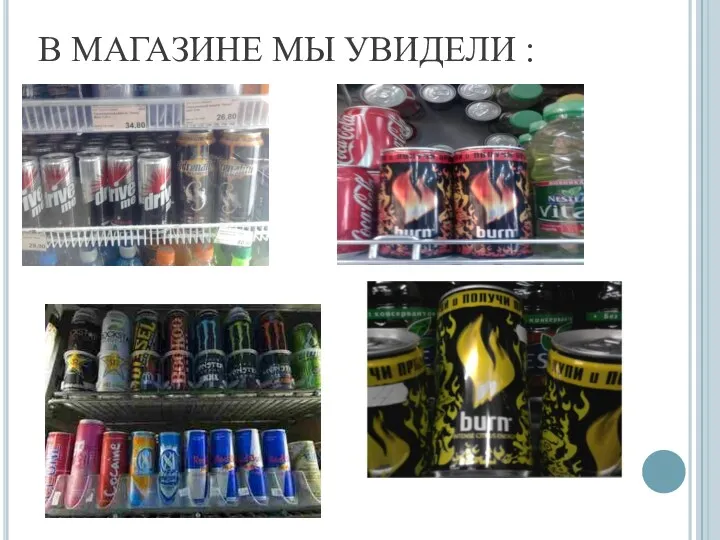 В МАГАЗИНЕ МЫ УВИДЕЛИ :