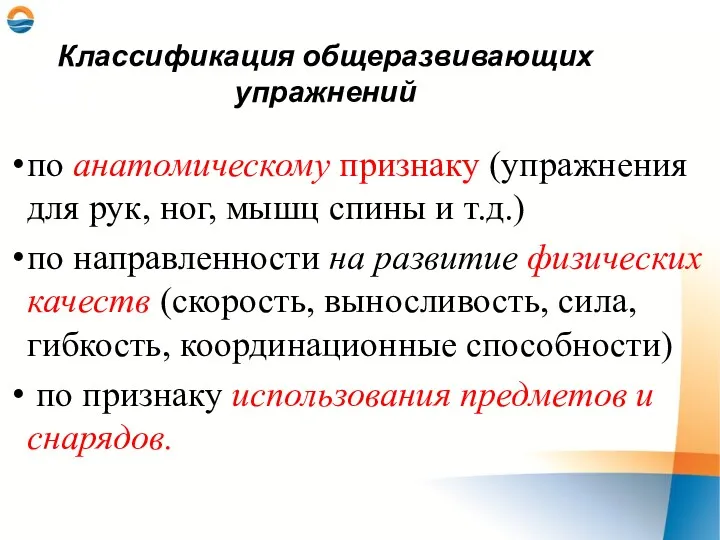 Классификация общеразвивающих упражнений по анатомическому признаку (упражнения для рук, ног,