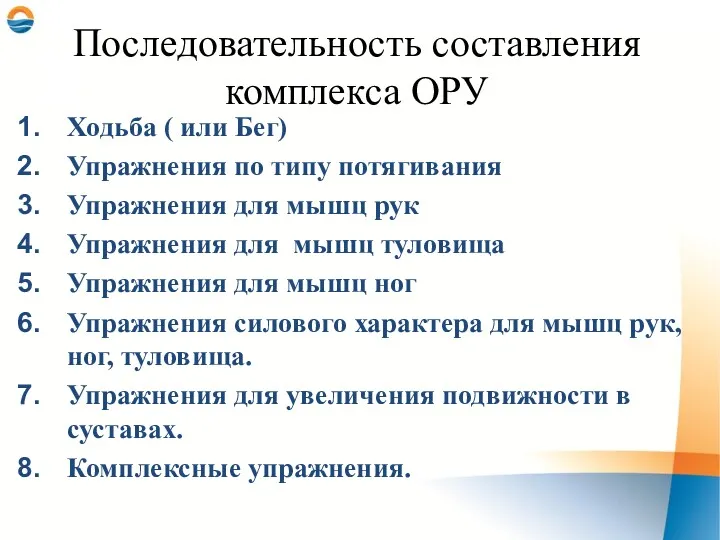 Последовательность составления комплекса ОРУ Ходьба ( или Бег) Упражнения по