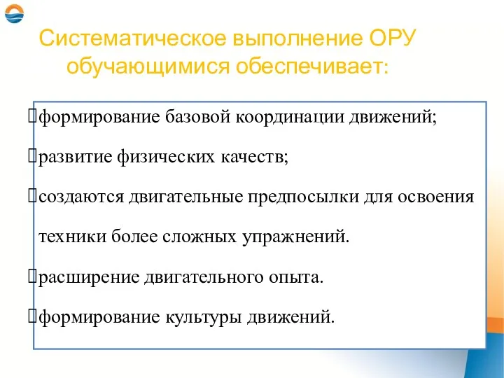 Систематическое выполнение ОРУ обучающимися обеспечивает: формирование базовой координации движений; развитие