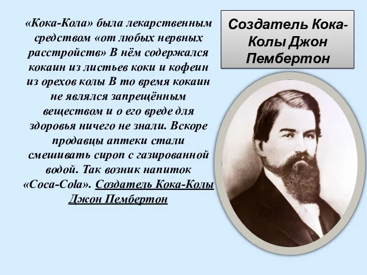 Создатель Кока-Колы Джон Пембертон «Кока-Кола» была лекарственным средством «от любых