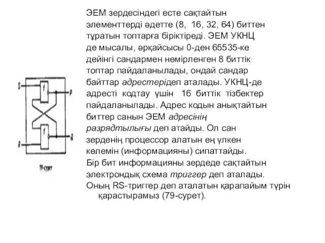 ЭЕМ зердесіндегі есте сақтайтын элементтерді әдетте (8, 16, 32, 64)