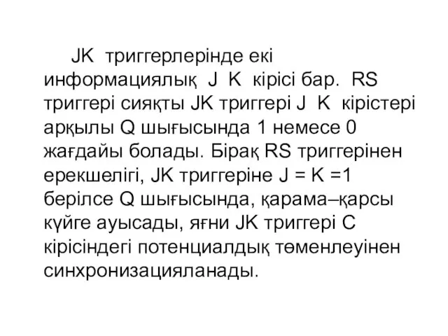 JK триггерлерінде екі информациялық J K кірісі бар. RS триггері